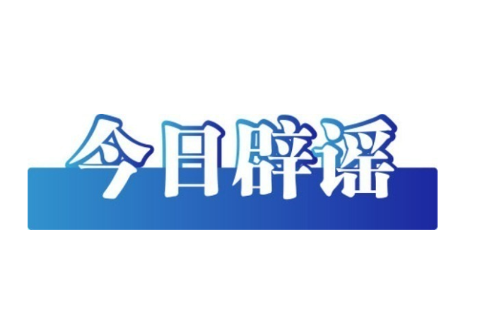今日辟谣（2025年6月19日）