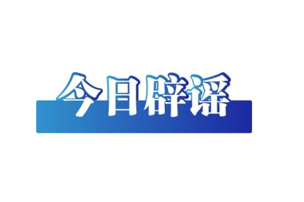今日辟谣（2025年6月20日）