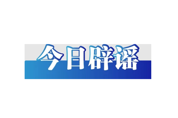今日辟谣（2025年6月23日）