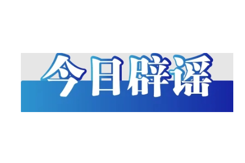 今日辟谣（2025年6月23日）