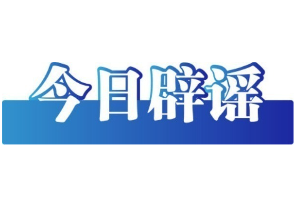 今日辟谣（2025年6月24日）