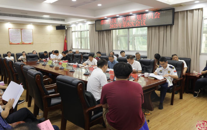 邵阳县国土空间规划委员会2025年第8次会议召开