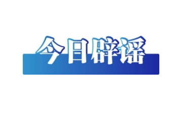 今日辟谣（2025年6月25日）