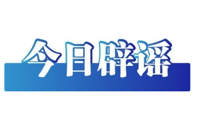 今日辟谣（2025年6月26日）