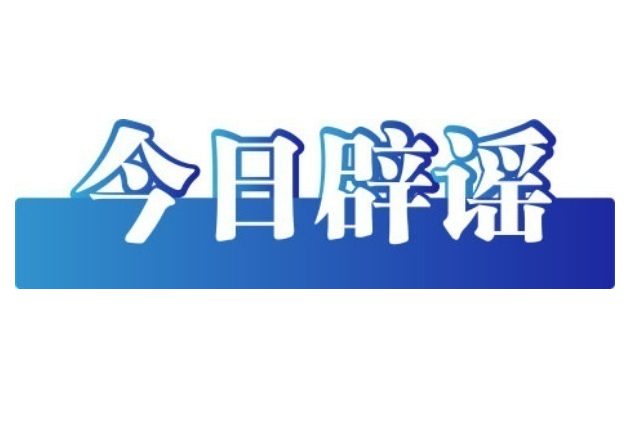 今日辟谣（2025年6月27日）