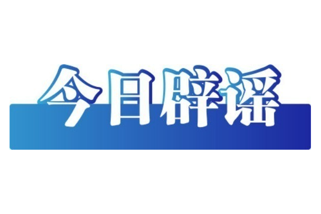 今日辟谣（2025年6月27日）