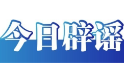 今日辟謠（2025年7月1日）