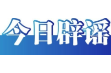 今日辟谣（2025年7月21日）