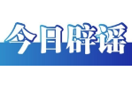 今日辟谣（2025年7月21日）