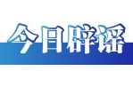 今日辟谣（2025年7月22日）