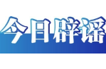 今日辟谣（2025年7月22日）