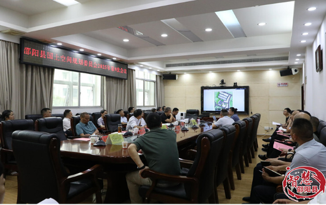 邵阳县国土空间规划委员会2025 年第 9 次会议召开