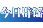 今日辟谣（2025年7月24日）