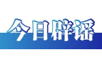 今日辟謠（2025年7月25日）