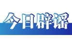 今日辟謠（2025年7月25日）