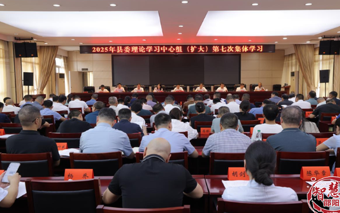 县委理论学习中心组（扩大）举行2025年第七次集体学习