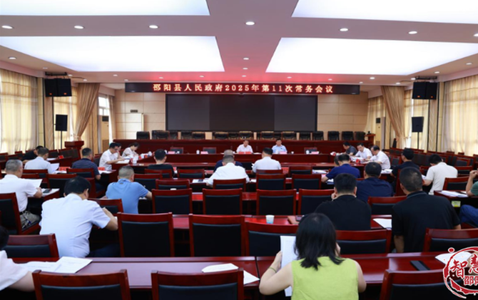 周玉祥主持召开邵阳县人民政府2025年第11次常务会议