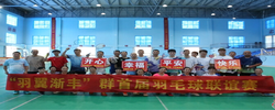 邵阳县举办“羽翼渐丰”首届羽毛球联谊赛