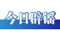 今日辟谣（2025年7月9日）