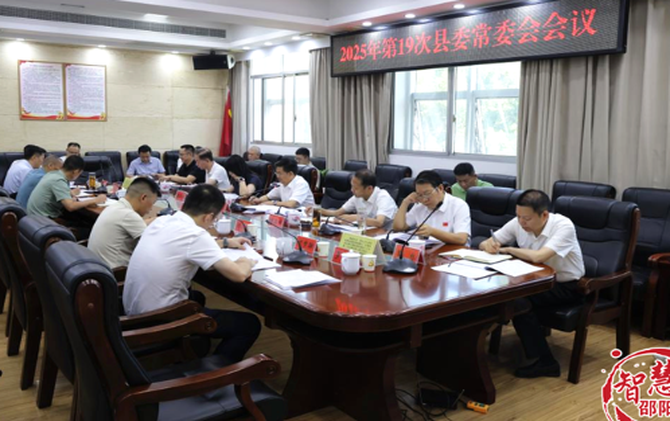袁胜良主持召开2025年第19次县委常委会会议