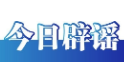今日辟谣（2025年7月9日）