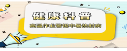 健康科普｜高温作业警惕中暑热射病