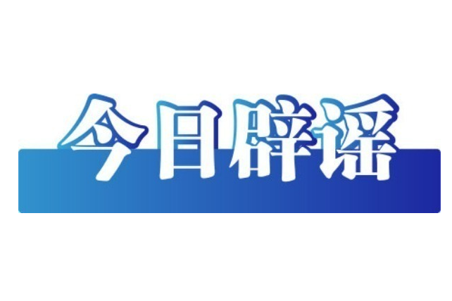 今日辟谣（2025年8月1日）