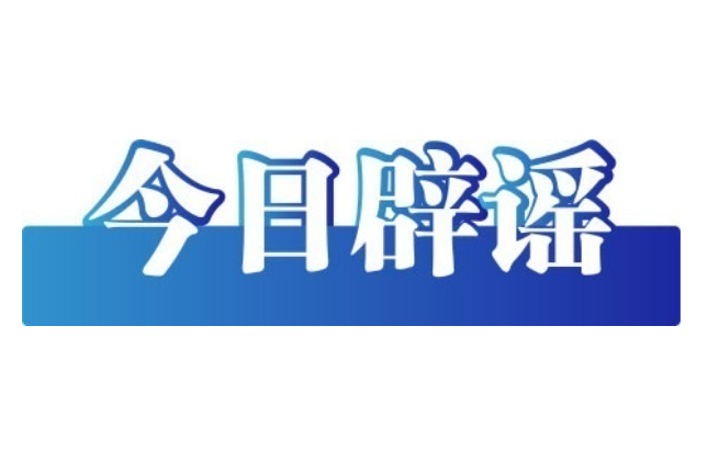 今日辟谣（2025年8月1日）