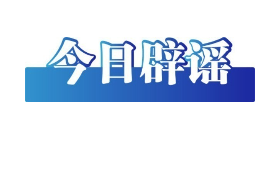 今日辟謠（2025年8月11日）