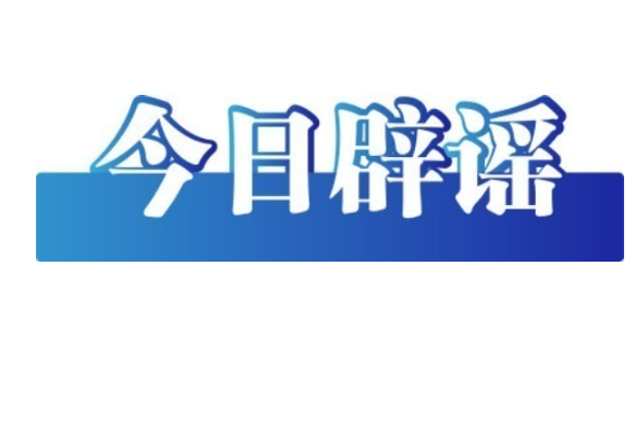 今日辟謠（2025年8月11日）