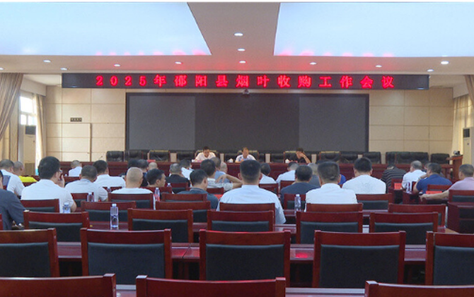 2025年邵阳县烟叶收购工作会议召开
