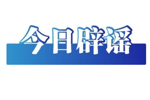 今日辟謠（2025年8月12日）