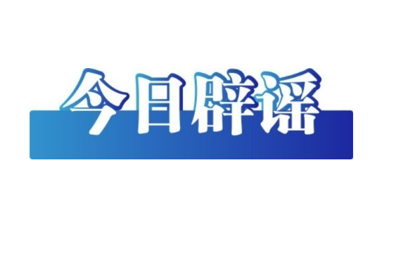 今日辟謠（2025年8月12日）
