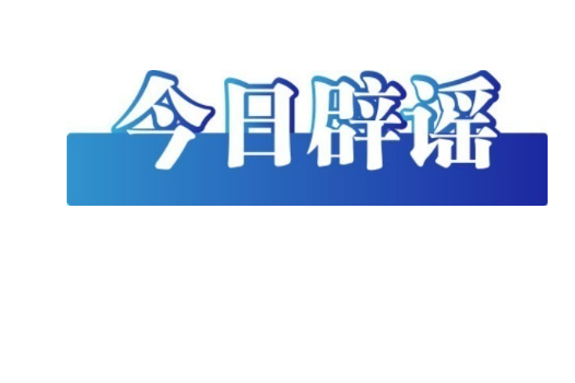 今日辟謠（2025年8月13日）