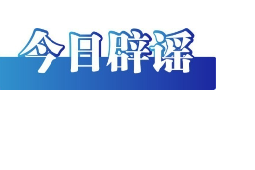 今日辟謠（2025年8月13日）