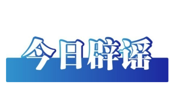 今日辟謠（2025年8月14日）
