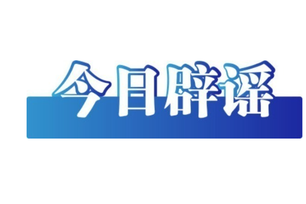 今日辟謠（2025年8月14日）