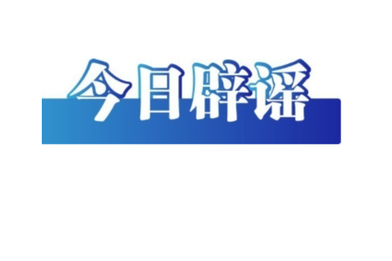 醫(yī)保“個人賬戶”將取消、院士預(yù)測廣東將發(fā)生8級以上大地震、高價可購買“人民大會堂”門票……這些都是謠言
