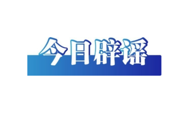 翻炒醫(yī)保舊謠 謊報地震預(yù)警 偽造警情通報 網(wǎng)信、公安嚴打自媒體發(fā)布不實信息