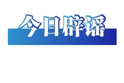 今日辟謠（2025年8月15日）