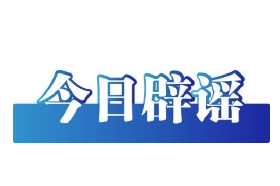 今日辟謠（2025年8月15日）
