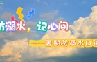 防溺水，记心间—暑期防溺水口诀