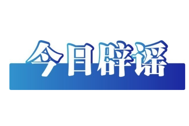 今日辟谣（2025年8月25日）