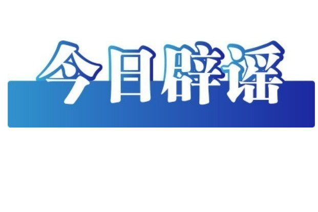 今日辟谣（2025年8月25日）