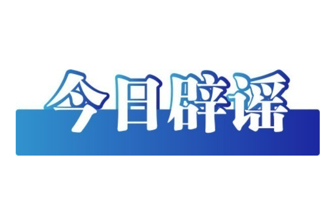 今日辟谣（2025年8月26日）