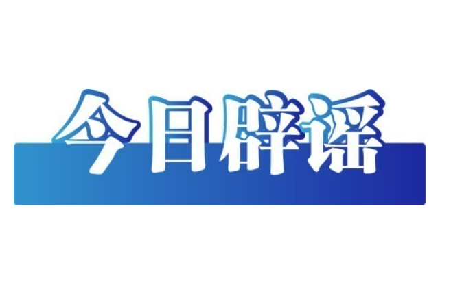 今日辟谣（2025年8月27日）