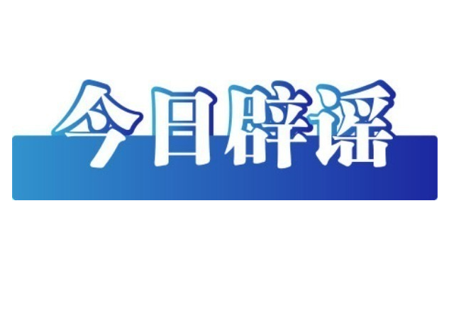 今日辟谣（2025年8月27日）