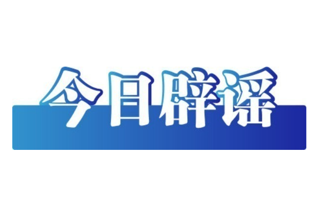 今日辟谣（2025年8月28日）