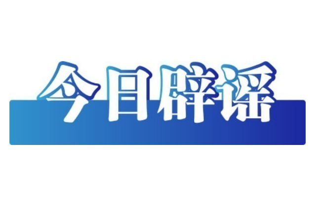 今日辟谣（2025年8月28日）
