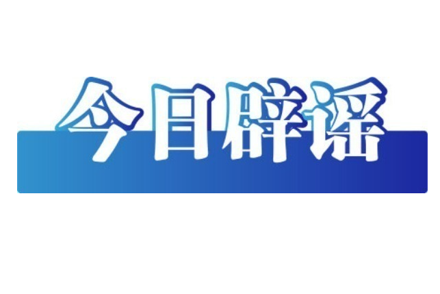 今日辟谣（2025年8月29日）